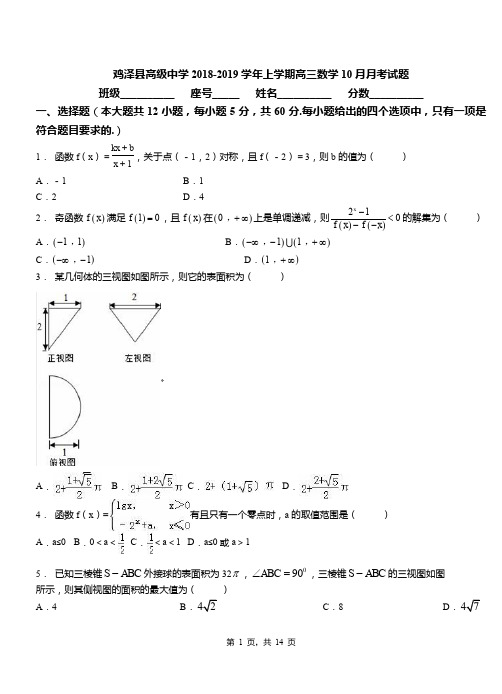 鸡泽县高级中学2018-2019学年上学期高三数学10月月考试题