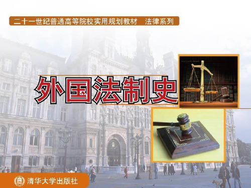 外国法制史_第6章_罗马法