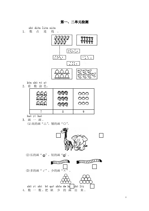 青岛市【人教版】2019年小学一年级上册数学：各单元测试(全册,含答案,71)