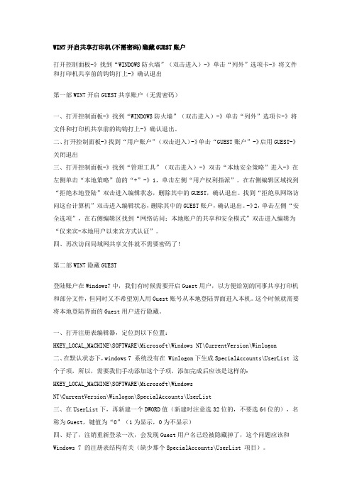 WIN7开启共享打印机(不需密码)隐藏GUEST账户