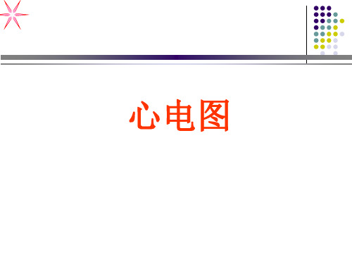 心电图PPT课件