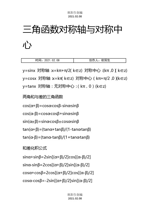 三角函数对称轴与对称中心之欧阳生创编