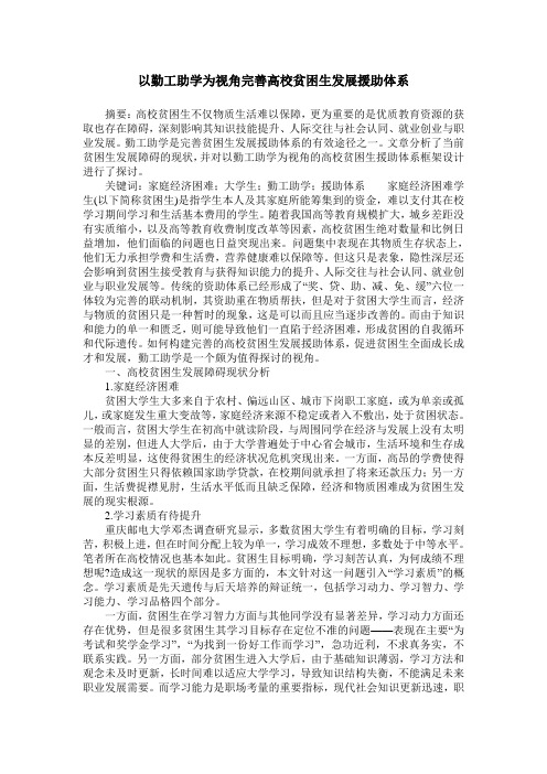 以勤工助学为视角完善高校贫困生发展援助体系