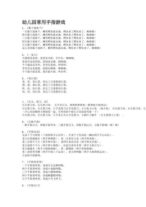 幼儿园常用手指游戏