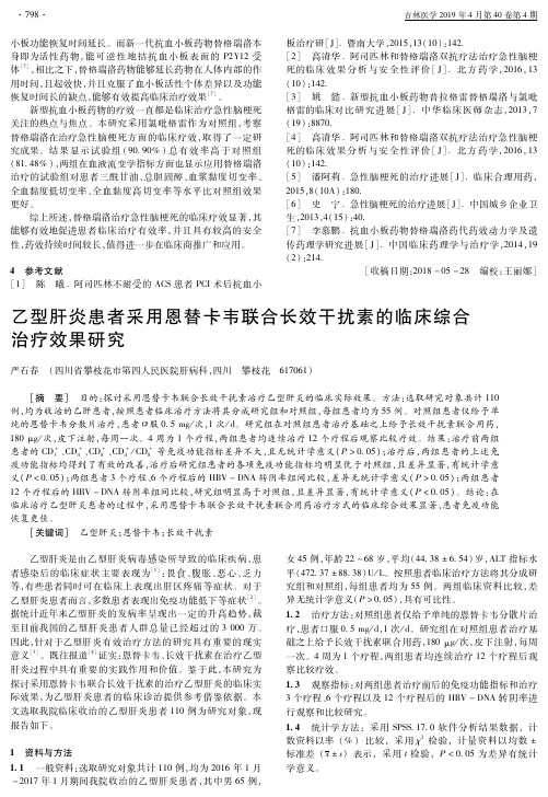 乙型肝炎患者采用恩替卡韦联合长效干扰素的临床综合治疗效果研究
