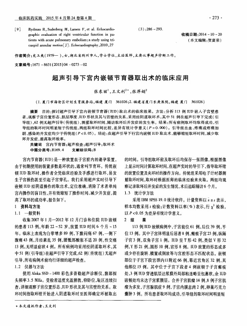 超声引导下宫内嵌顿节育器取出术的临床应用