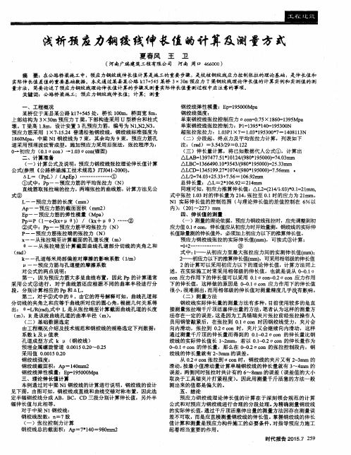 浅析预应力钢绞线伸长值的计算及测量方式