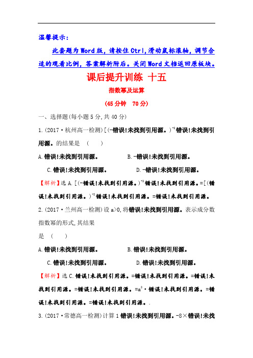 课时讲练通2017-2018学年高中数学人教A版必修一课后提升训练 十五 2-1-1-2指数幂及运算 含解析 精品