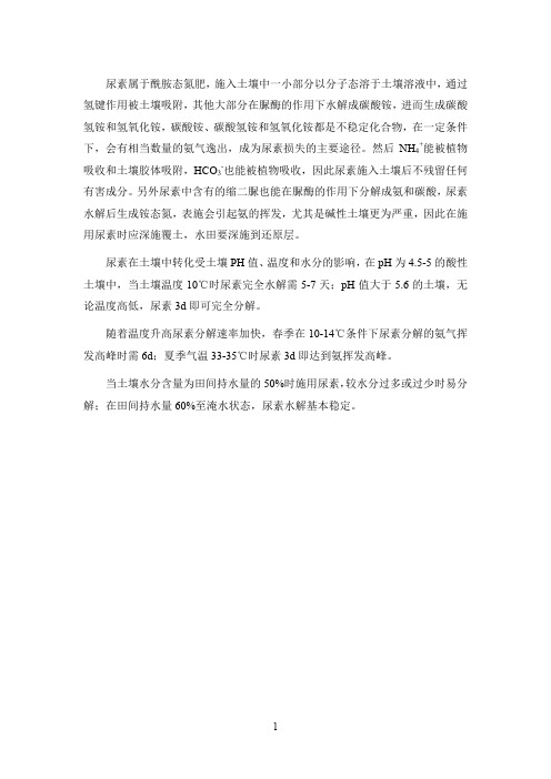 尿素在土壤中的转化
