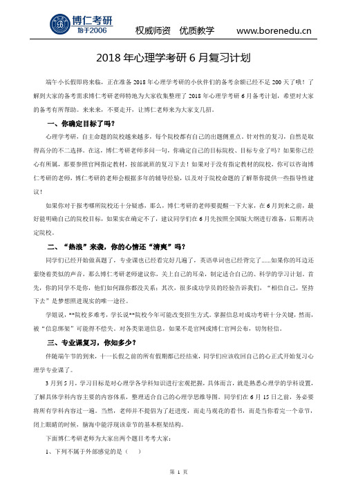 2018年心理学考研6月复习计划