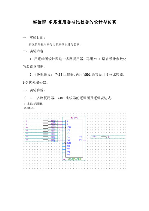 实验四 多路复用器与比较器的设计与仿真