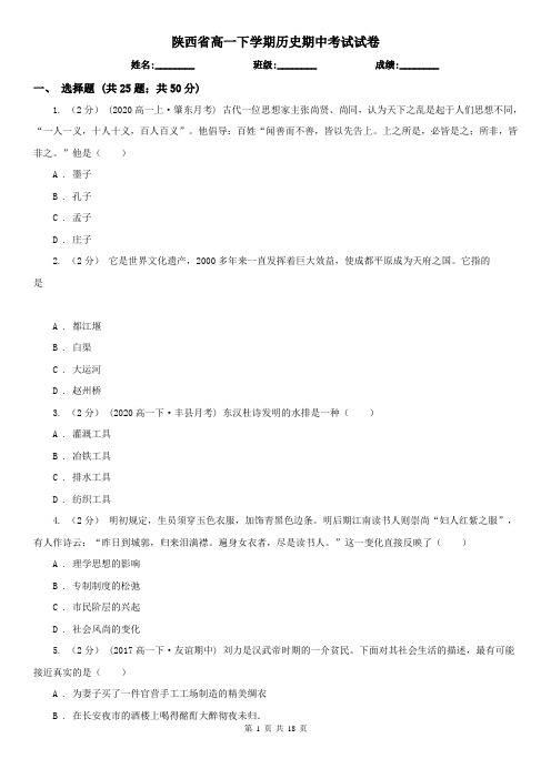 陕西省高一下学期历史期中考试试卷