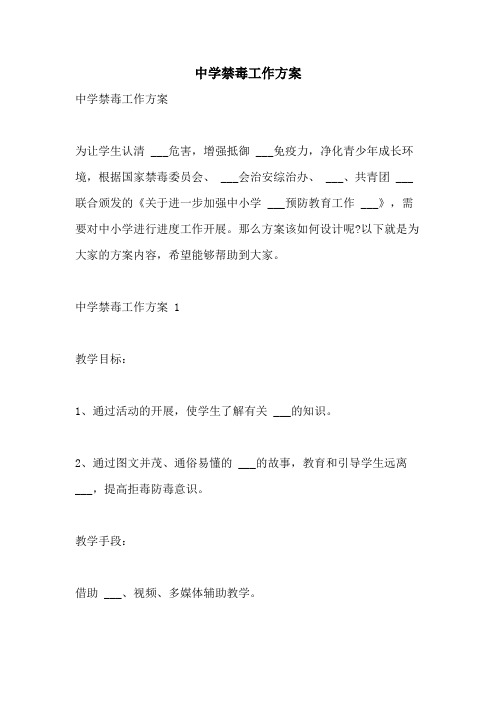 2021年中学禁毒工作方案
