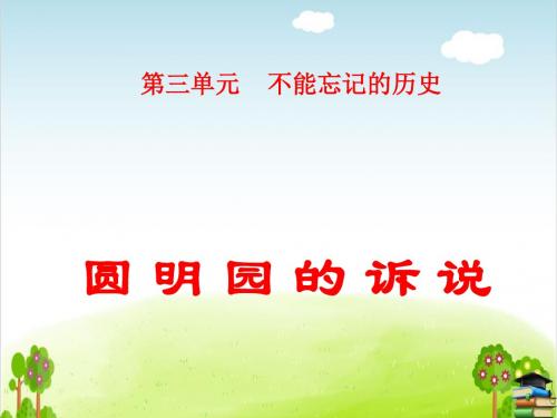 《圆明园的诉说》PPT课件∣教科版