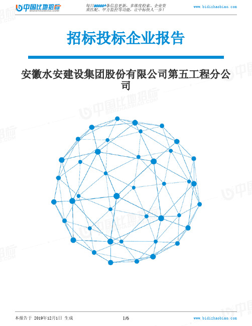 安徽水安建设集团股份有限公司第五工程分公司-招投标数据分析报告