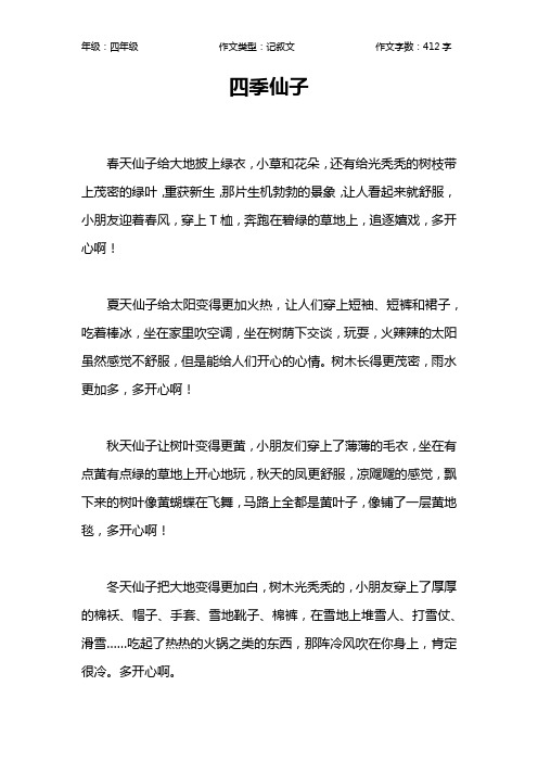 四季仙子作文【小学四年级400字】