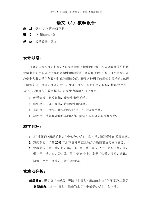 最新语文S版四年级语文下册15舞动的北京教案(教学设计)2m