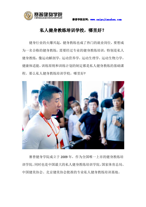 私人健身教练培训学校,哪里好？