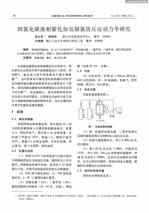 四氯化碳液相催化加氢制氯仿反应动力学研究