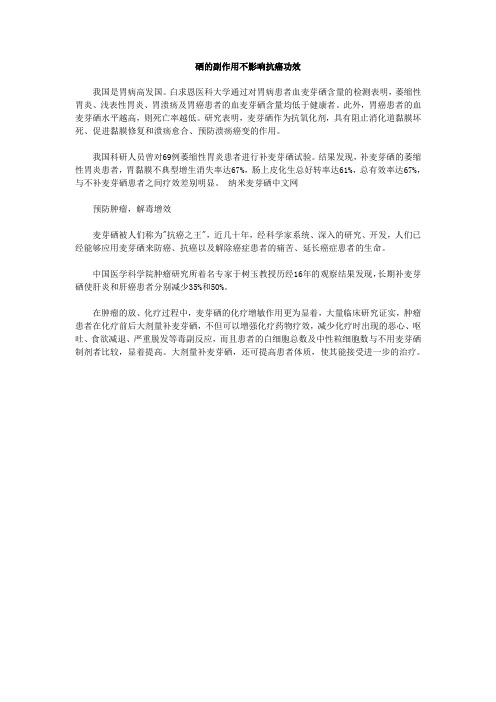 硒的副作用不影响抗癌功效