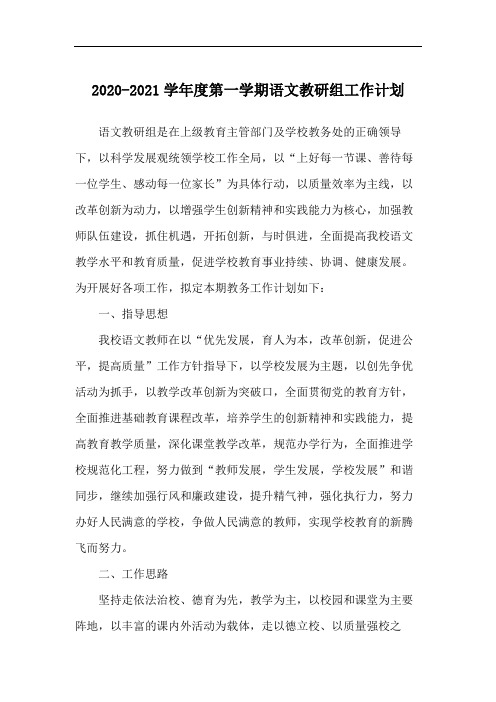2020-2021学年度第一学期语文教研组工作计划