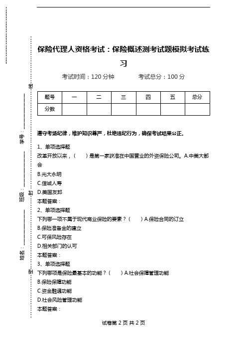 保险代理人资格考试：保险概述测考试题模拟考试练习.doc