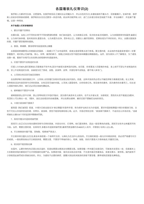 各国着装礼仪常识（2）
