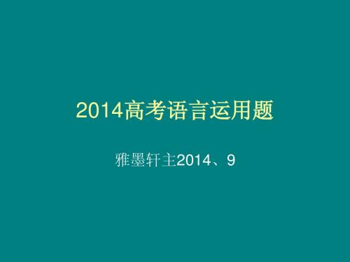 2014高考图文转换
