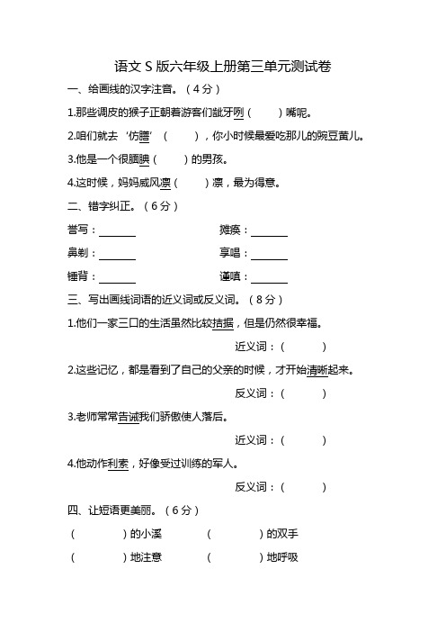 语文s版六年级上册第三单元测试卷