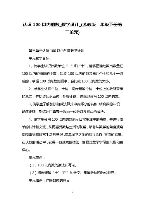认识100以内的数_教学设计_(苏教版二年级下册第三单元)
