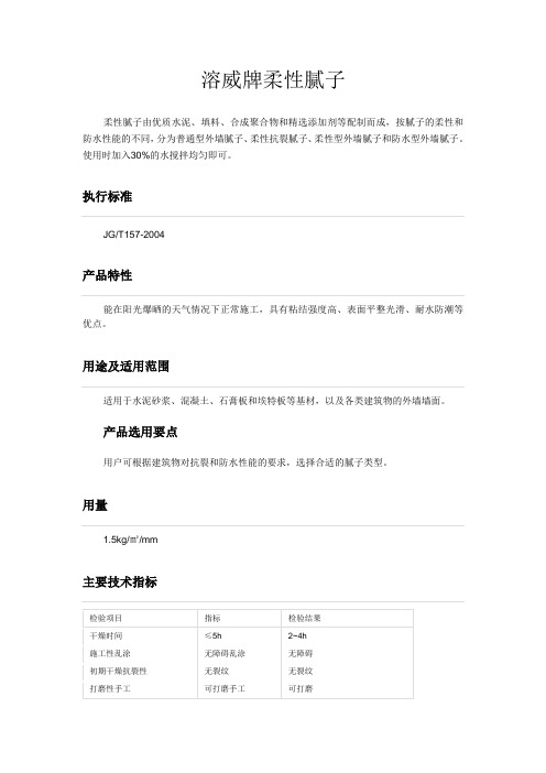柔性腻子产品说明