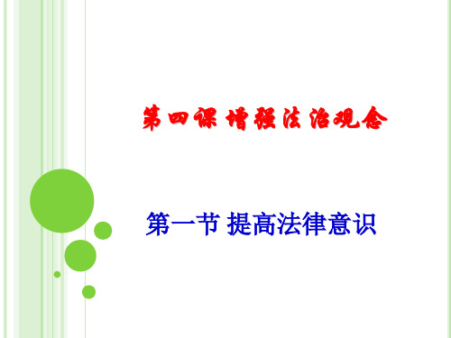 0第四课-第一节提高法律意识