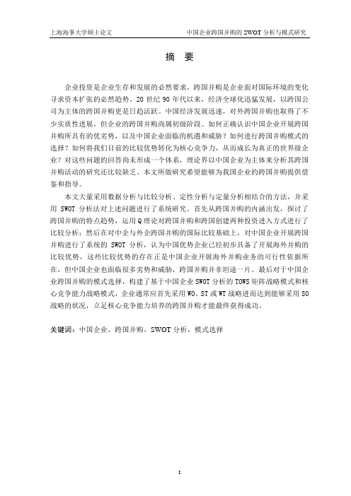 硕士学位论文-中国企业跨国并购的SWOT分析与模式研究