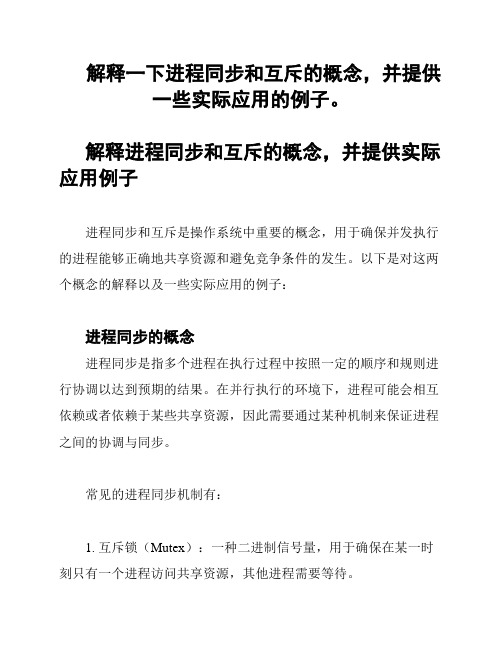 解释一下进程同步和互斥的概念,并提供一些实际应用的例子。