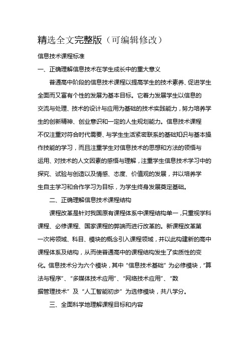 信息技术课程标准 (2)精选全文