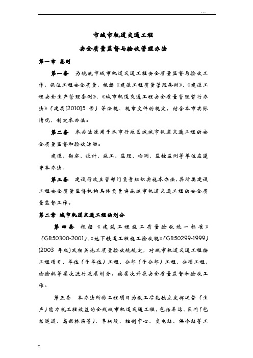 城市轨道交通工程安全质量监督及验收管理办法