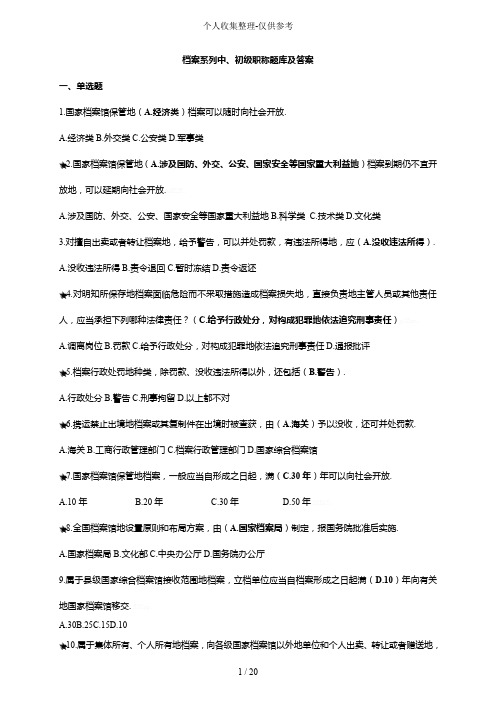 档案系列初、中级职称题库附详细标准答案