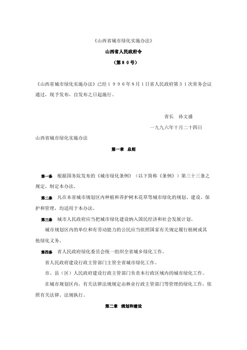 山西省城市绿化实施办法