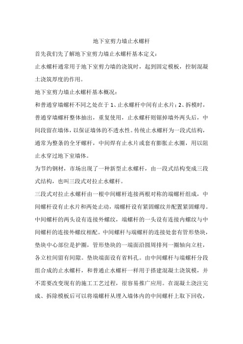 地下室剪力墙止水螺杆
