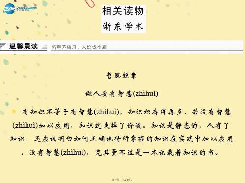 高中语文 第九单元 浙东学术课件 新人教版选修《中国文化经典研读》