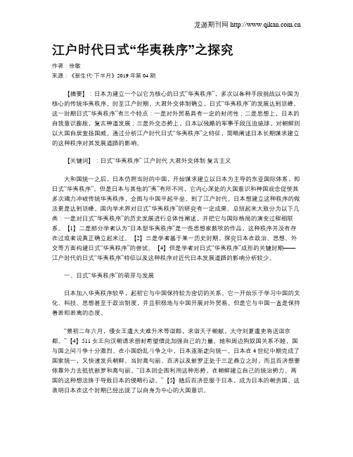 江户时代日式“华夷秩序”之探究