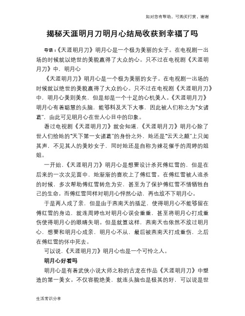 揭秘天涯明月刀明月心结局收获到幸福了吗