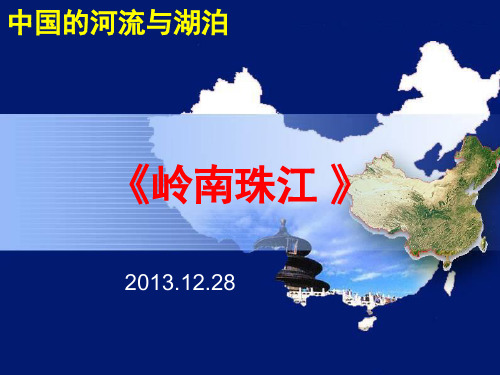 高考复习：中国的河流域湖泊—珠江、京杭运河、淮河、主要湖泊