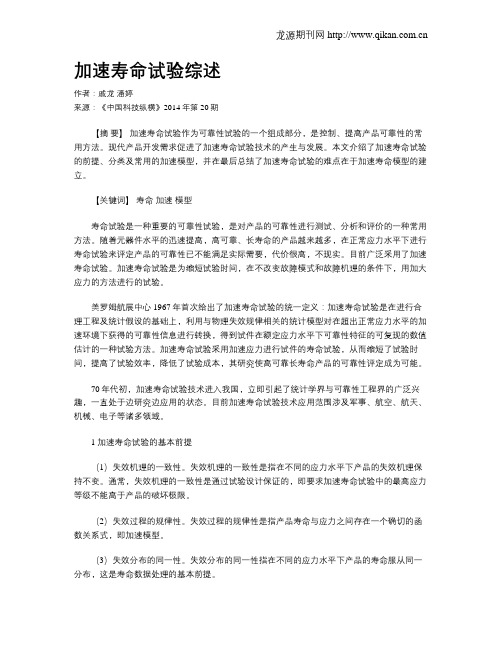 加速寿命试验综述