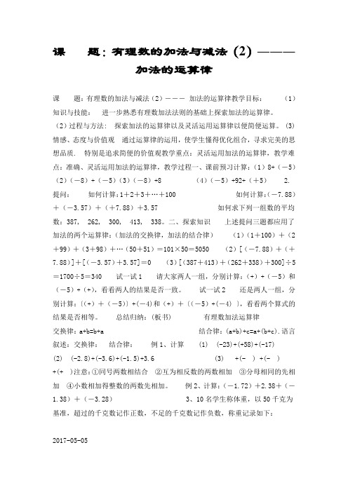 课    题：有理数的加法与减法(2)――― 加法的运算律
