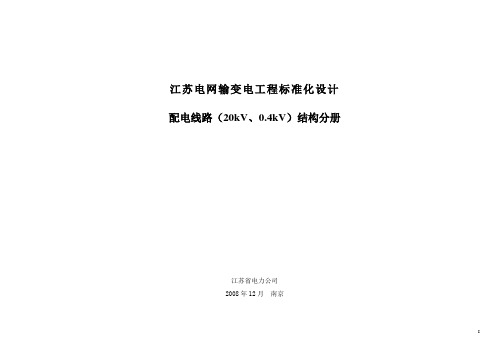 江苏电网配电线路标准化设计20kV、0.4kV结构分册