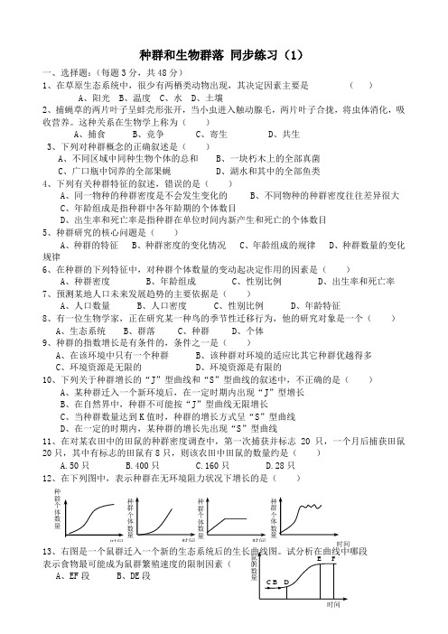 人教版高中生物必修2种群和生物群落 同步练习(1)