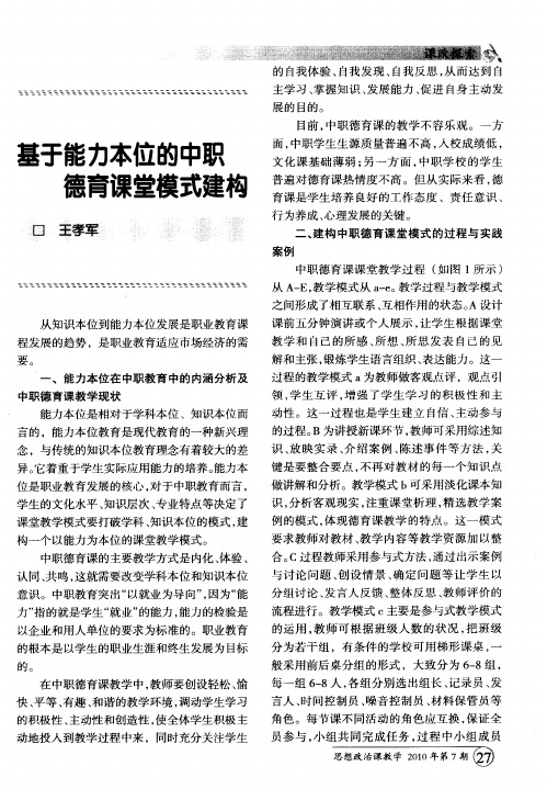 基于能力本位的中职德育课堂模式建构