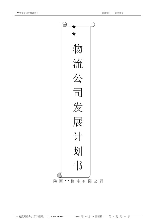 物流公司发展规划书