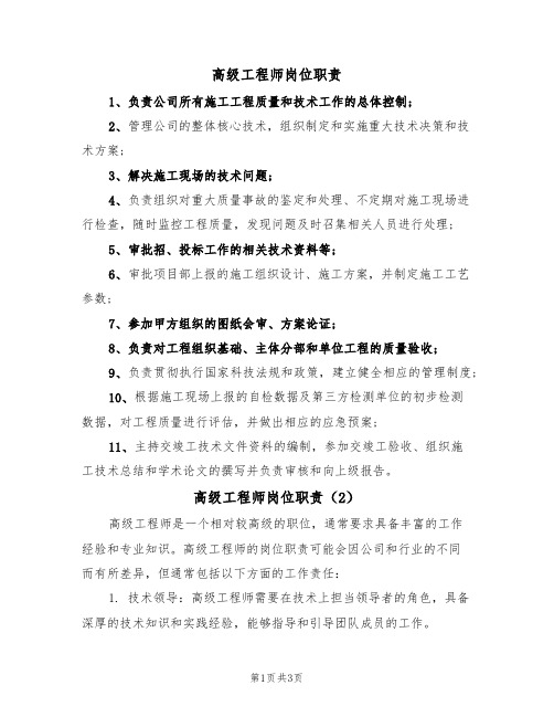 高级工程师岗位职责(3篇)